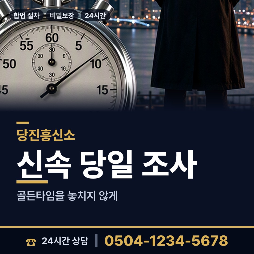 당진 송산면 내연남조사 상담 안내