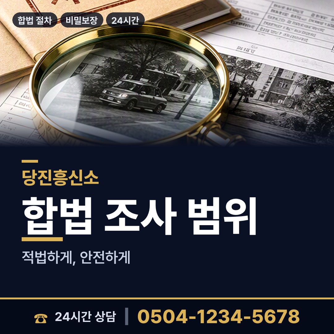 당진 송산면 탐정사무소 상담 안내